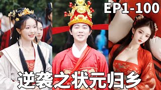 逆襲之狀元歸鄕