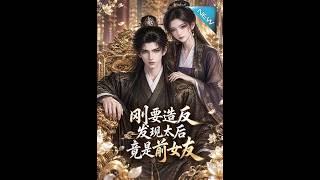 刚要造反，发现太后竟是前女友