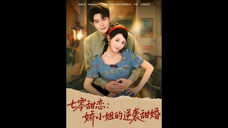 七零甜恋：娇小姐的逆袭甜婚