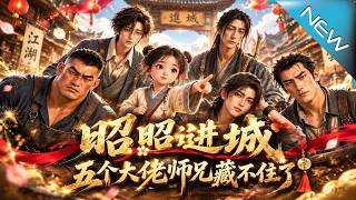 昭昭进城，五个大佬师兄藏不住了