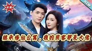 继承修仙公寓，我的房客都是大佬