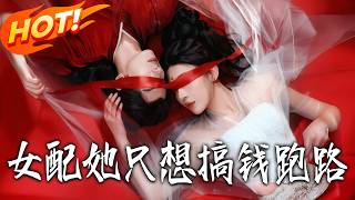 女配她只想搞钱跑路