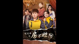 房不勝防：過大年的逆襲之戰