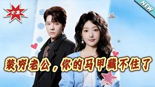 The Pretend-Poor Husband: Your Secrets Can't Hide