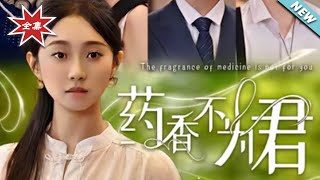 药香不为君