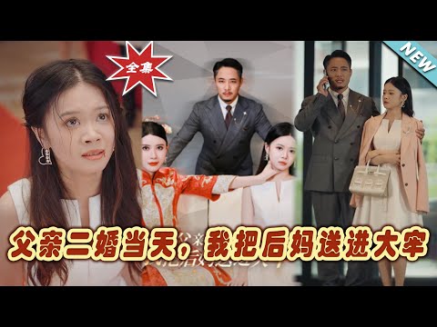 父親二婚儅天，我送後媽進大牢