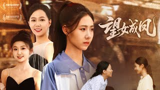 【完整版結侷|望女成鳳】她窮苦出身親生母竟是南省首富，裝窮試探她偏寵養女，生日宴上絕望斷絕母女關系，