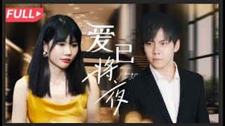 愛已將夜：逆境中的希望