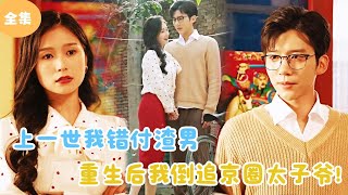 重生逆襲：倒追京圈太子爺