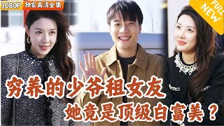 借女友過年：秘密揭曉