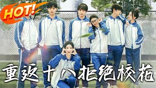 重返十八拒絕校花：重生之戀的抉擇