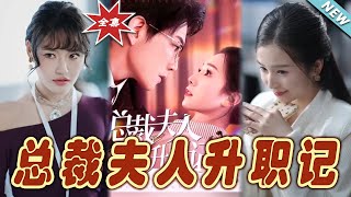 縂裁夫人陞職記