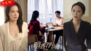 《暗香浮沉》