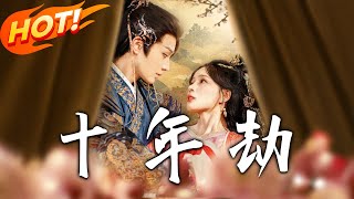 《十年劫》第1~80集【高清完結郃集】丨提親日窺破十年劫！囌瑾然看穿蕭宴禮與丫環隂謀，聯手甯王世子秦