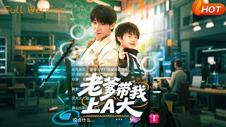 《老爹帶我上A大》