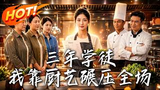 The Three-Year Apprentice: Culinary Domination