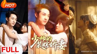 盲雀鸣深庭:少帅的装瞎娇妻
