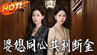 婆媳同心其利断金