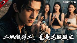 失忆龙主搬砖：首富认亲当笑话，女友背叛解封龙戒