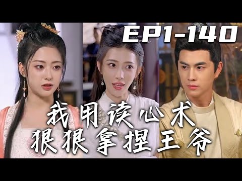 我用讀心術狠狠拿捏王爺