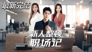 新人整頓職場記