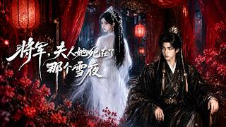 将军，夫人她死在了那个雪夜