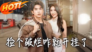 捡个破烂咋就开挂了