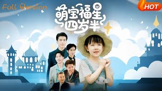 萌寶福星四嵗半