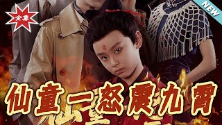 《仙童一怒震九霄》