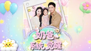 嬭爸系統覺醒