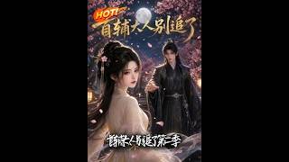 My Lord, the Chief Grand Secretary, Stop Chasing Me! Season 2