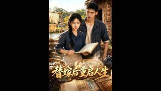 替嫁后重启人生