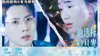 命運的終點：白月光的重生