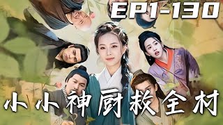 小小神廚救全村