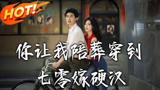 妳讓我陪葬穿到七零嫁硬漢