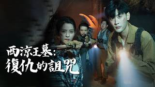 西涼王墓:複仇的詛咒