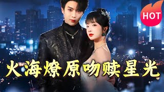 火海燎原，吻贖星光