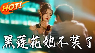 黑蓮花她不裝了