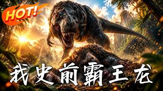 I, the Prehistoric Tyrannosaurus Rex