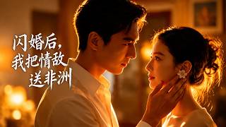 闪婚后，我把情敌送非洲