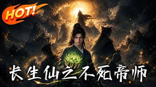 🔥别人修仙他收尸，睡个觉就能涨属性！熬死几代强者后，他竟请动帝尊杀回禁地，揭开长生背后的惊天阴谋！《