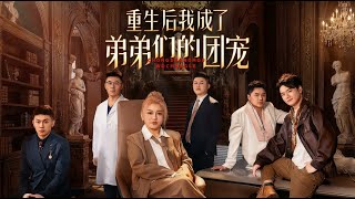 重生后我成了弟弟们的团宠