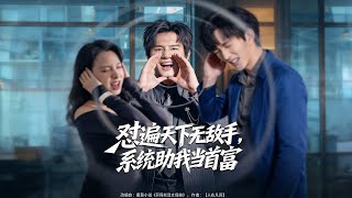 I'm Unbeatable at Roasting, System Helps Me Become the Richest