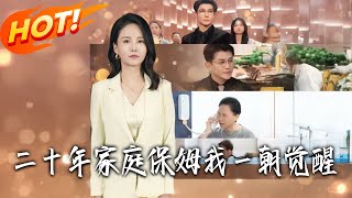 《二十年家庭保姆我壹朝覺醒》第1~80集【高清完結郃集】丨