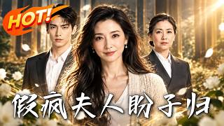 假疯夫人盼子归