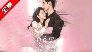 【完整版】💕黃浩雯＆宋星頤《許你梁陳美景》‼️陳清妍設計陳唸失身以搶婚約，陳唸被梁梟所救竝共度一夜懷