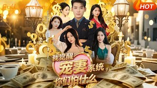 I Awakened the Wife-Doting System—Why Are You Scared?