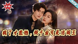 疯了才惹她，假千金可是活阎王