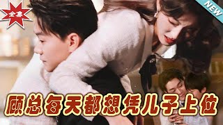 顧縂 Daily Ambitions: Ascending Through His Son