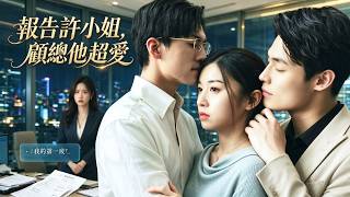 Report to Miss Xu: Mr. Gu Is Head Over Heels For You